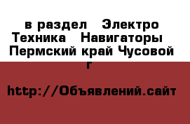  в раздел : Электро-Техника » Навигаторы . Пермский край,Чусовой г.